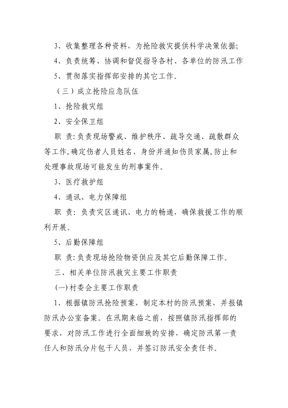 2020年乡镇防汛抢险应急预案.docx_第2页