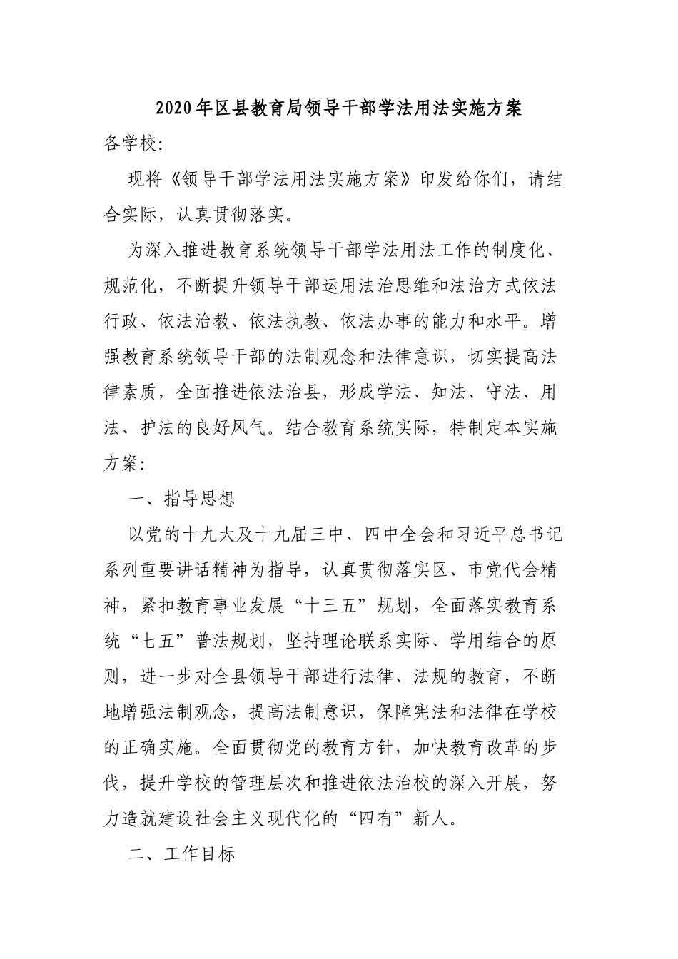 2020年县教育局领导干部学法用法实施方案.docx_第1页