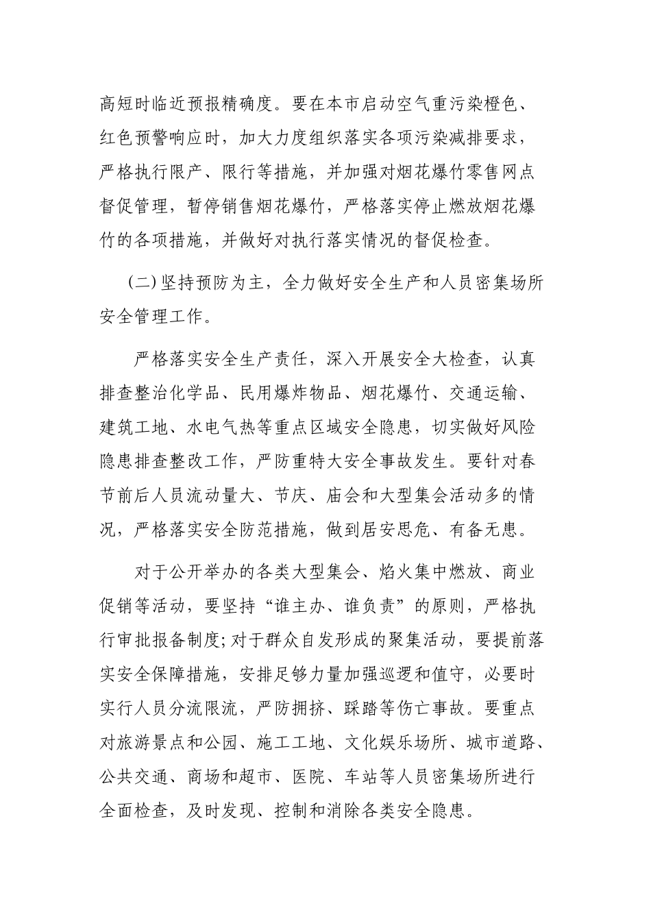 2020加强元旦春节和全国两会期间应急管理工作的通知.docx_第3页