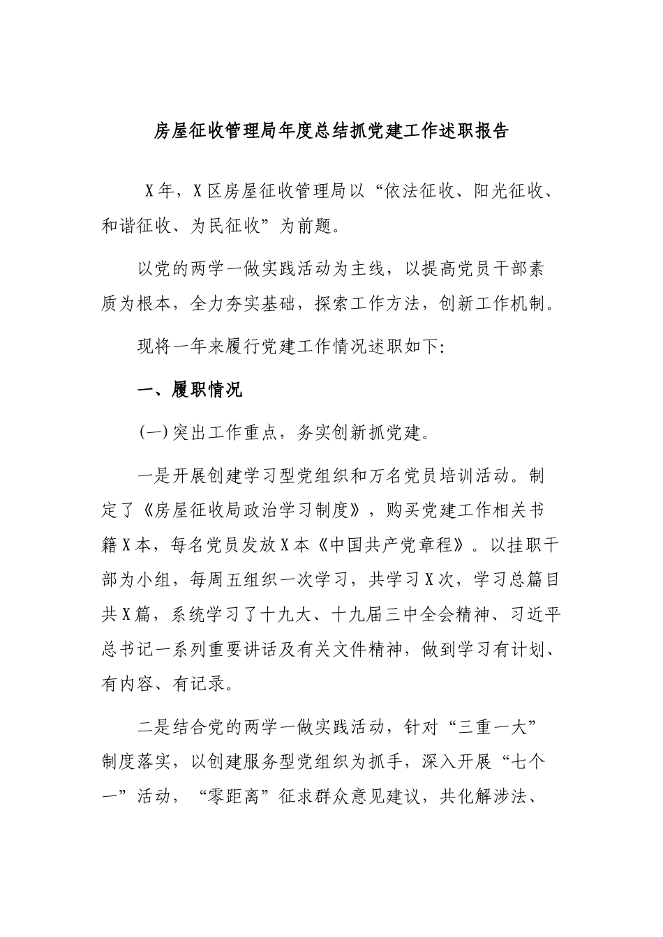 房屋征收管理局年度总结抓党建工作述职报告.docx_第1页