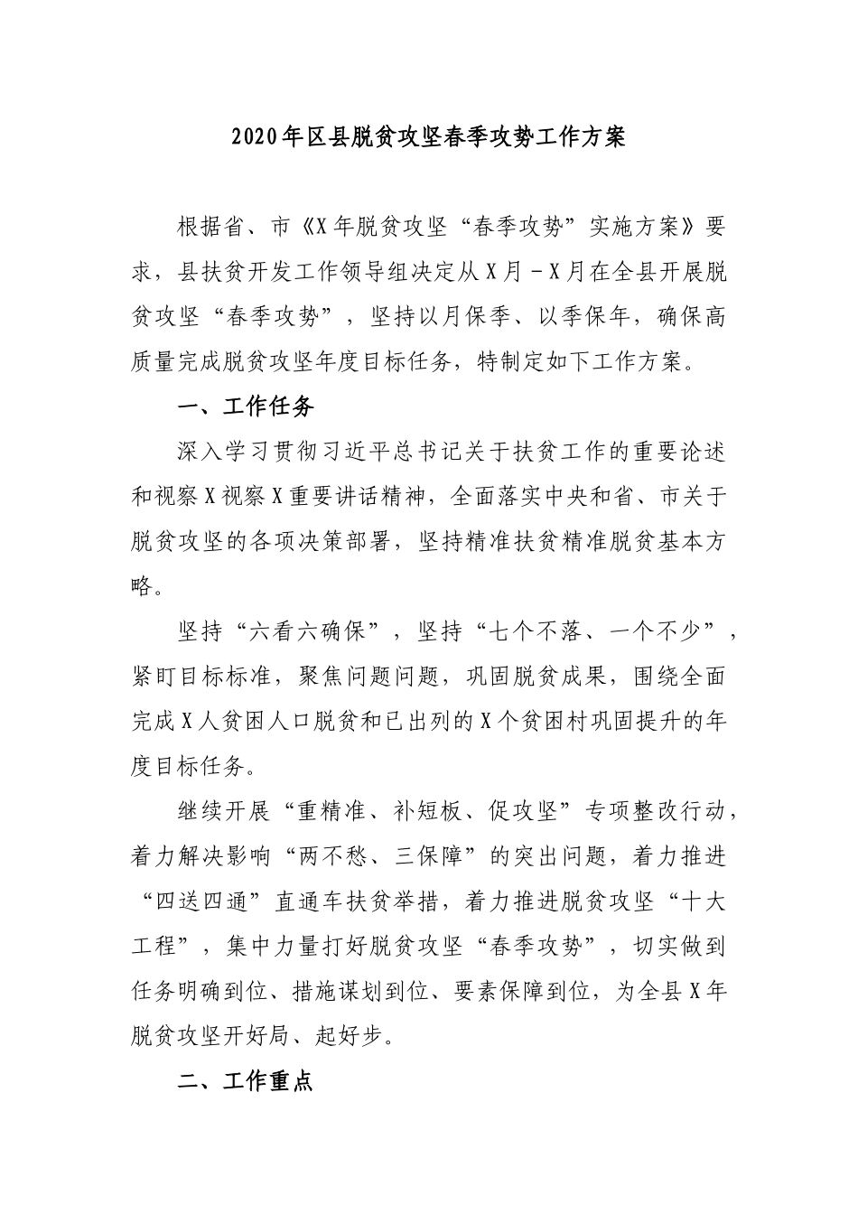 2020年县脱贫攻坚春季攻势工作方案.docx_第1页
