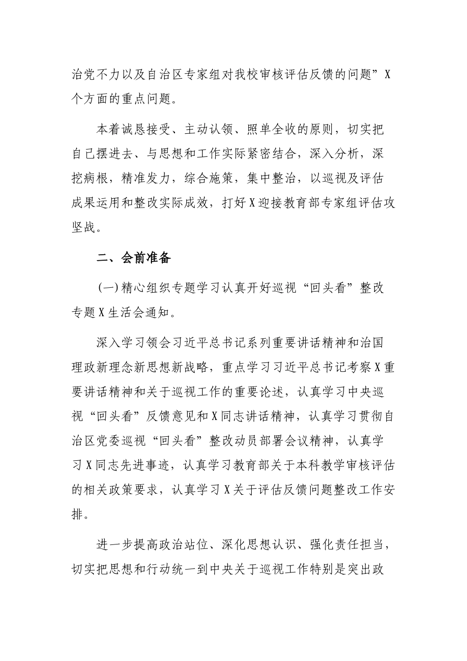 2020开好巡视回头看整改专题生活会通知.docx_第2页