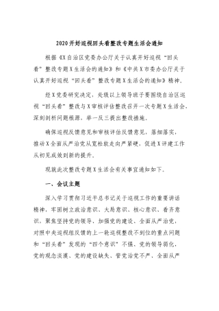 2020开好巡视回头看整改专题生活会通知.docx