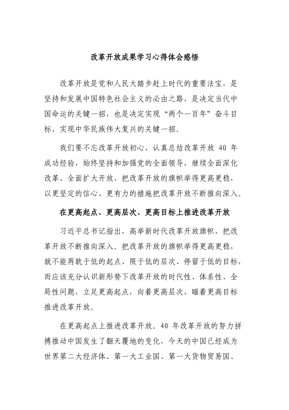 改革开放成果学习心得体会感悟.docx_第1页