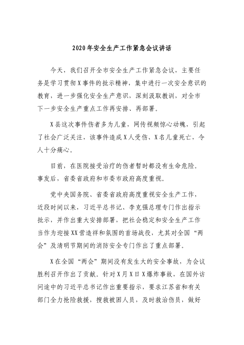 2020年安全生产工作紧急会议讲话.docx_第1页