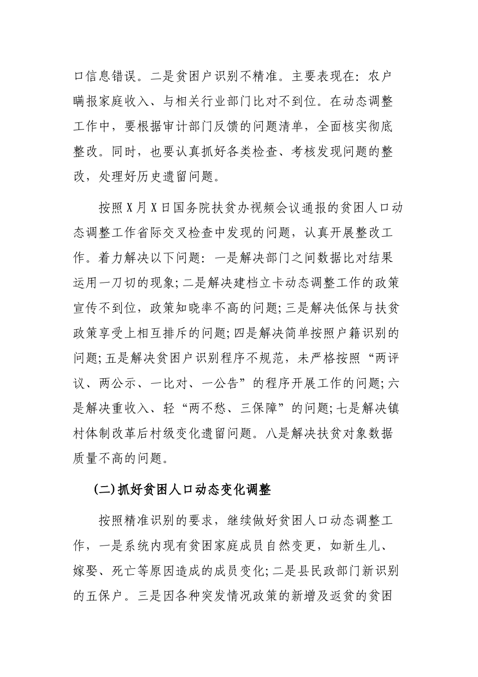 乡镇2019年脱贫攻坚动态调整实施细则.docx_第2页