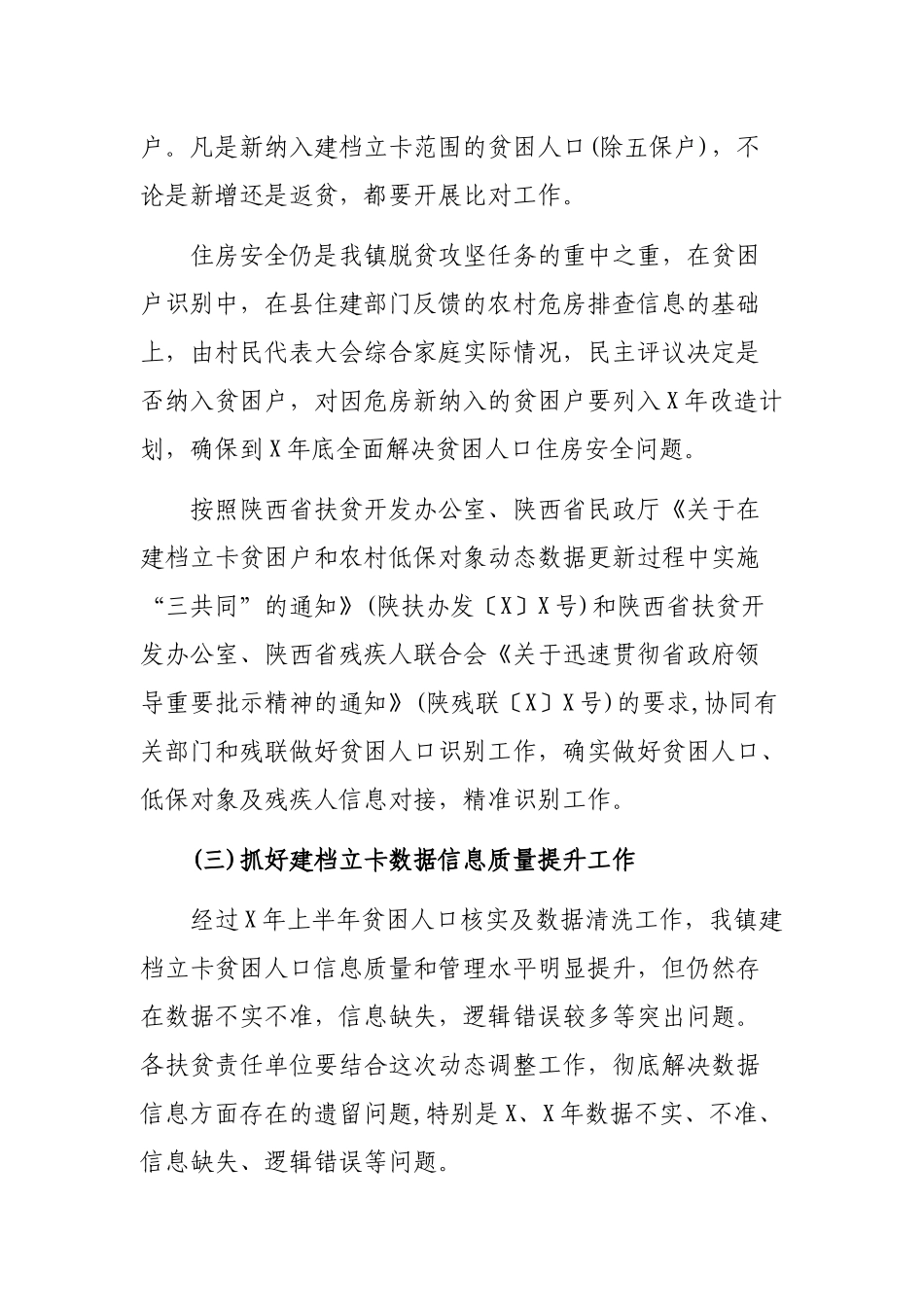 乡镇2019年脱贫攻坚动态调整实施细则.docx_第3页