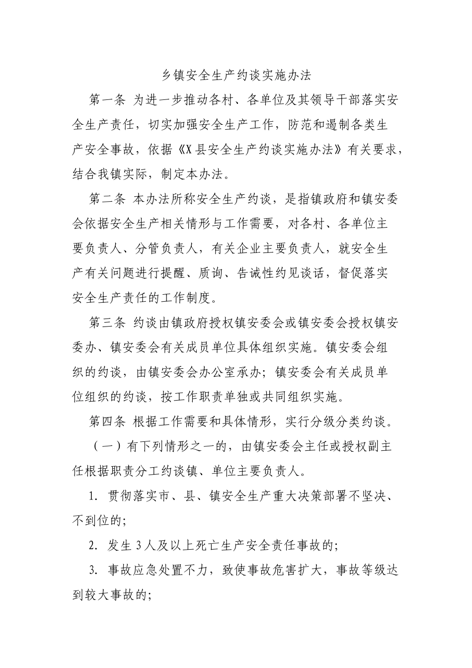 乡镇安全生产约谈实施办法.docx_第1页