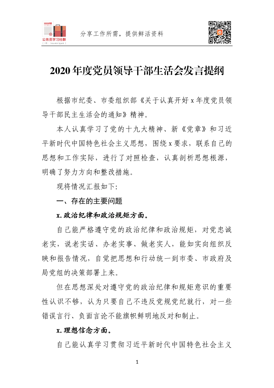 2020年度党员领导干部生活会发言提纲.docx_第1页