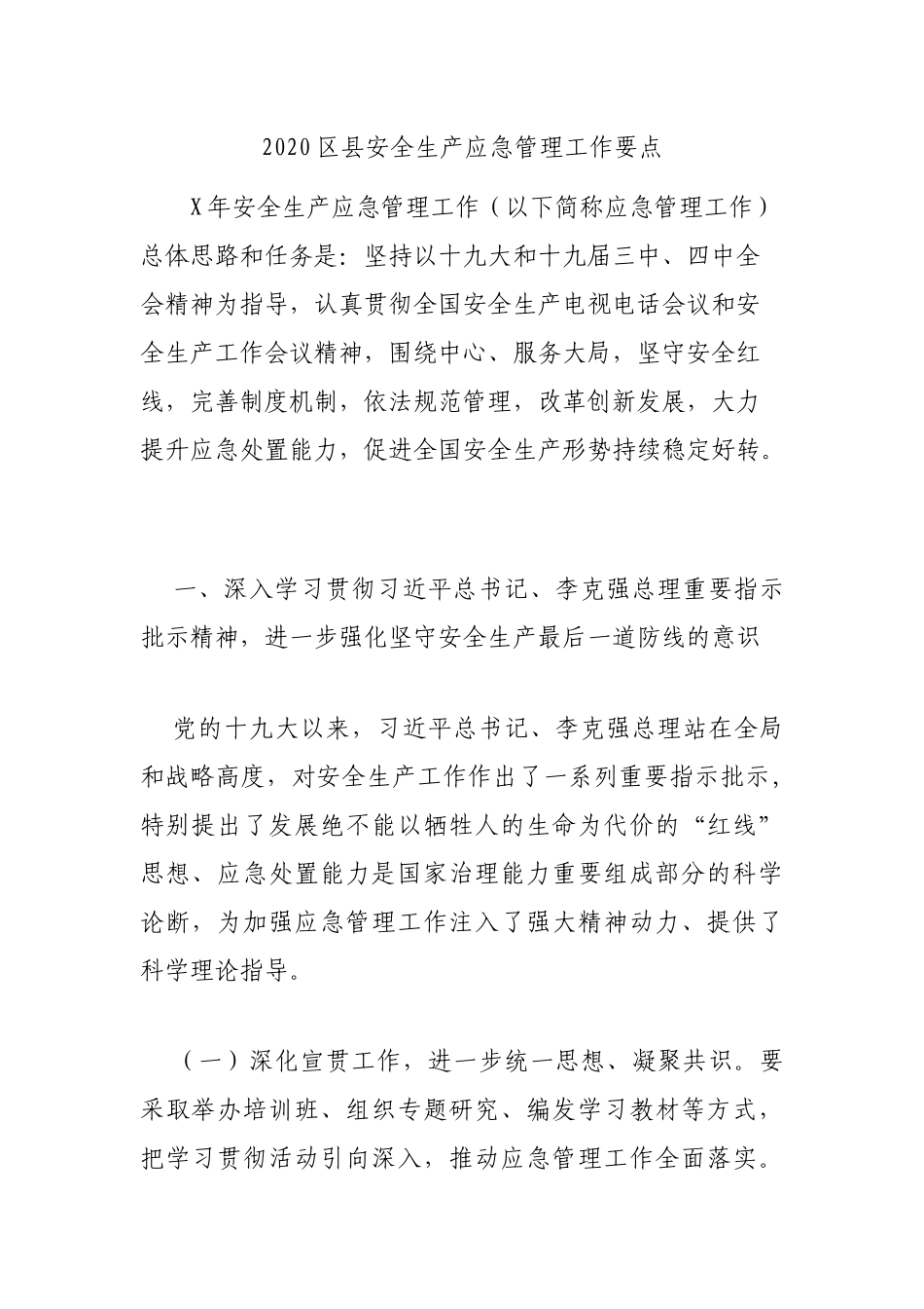 2020县安全生产应急管理工作要点.docx_第1页