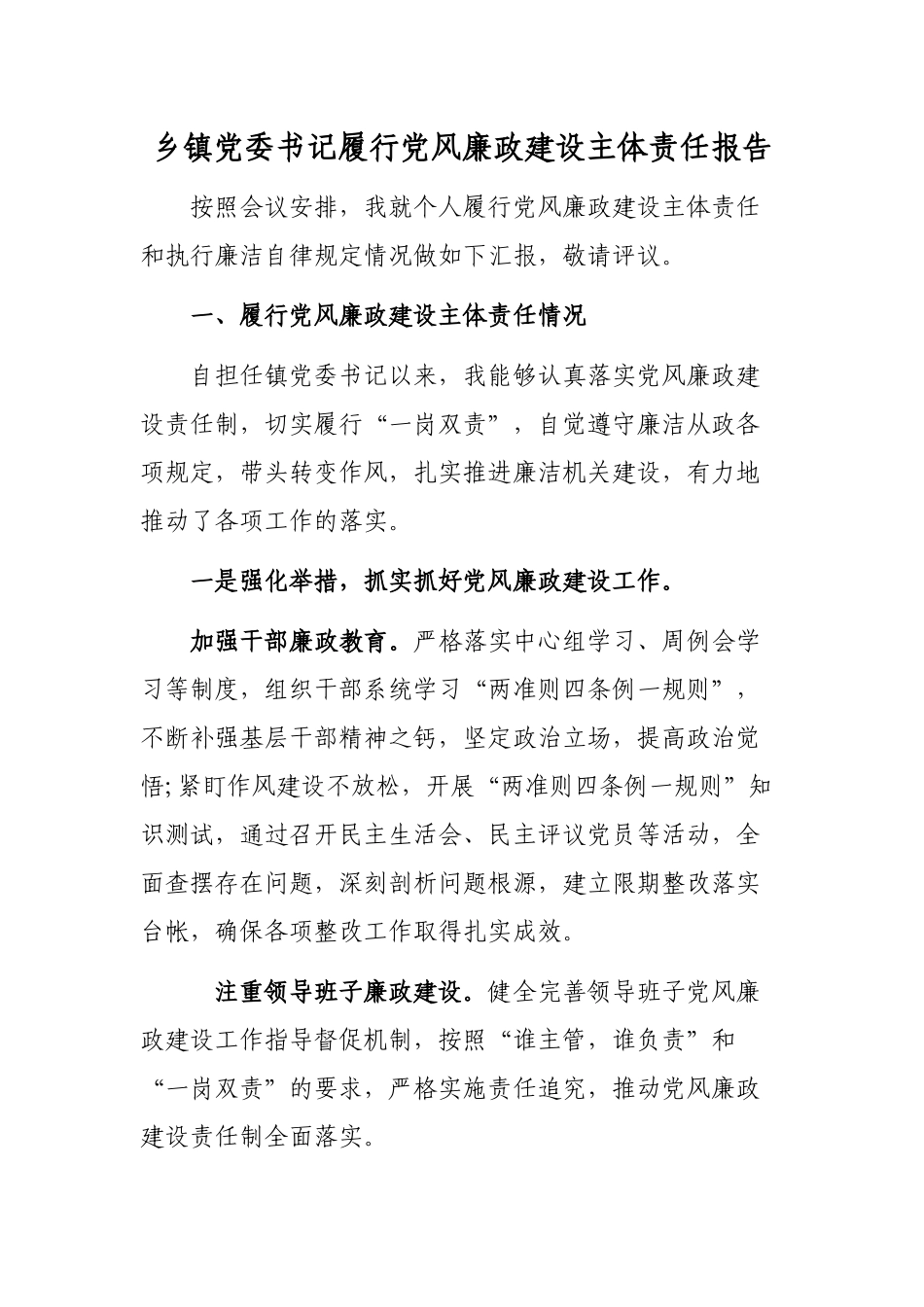 乡镇党委书记履行党风廉政建设主体责任报告.docx_第1页