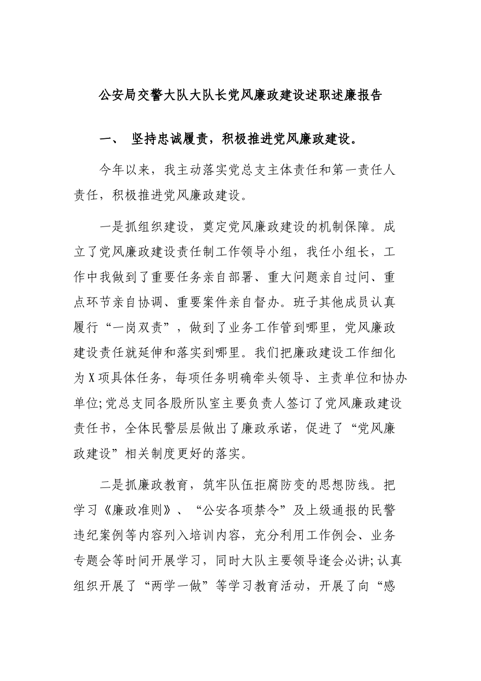 公安局交警大队大队长党风廉政建设述职述廉报告.docx_第1页