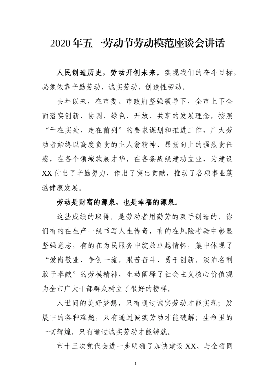 2020年五一劳动节劳动模范座谈会讲话.docx_第1页