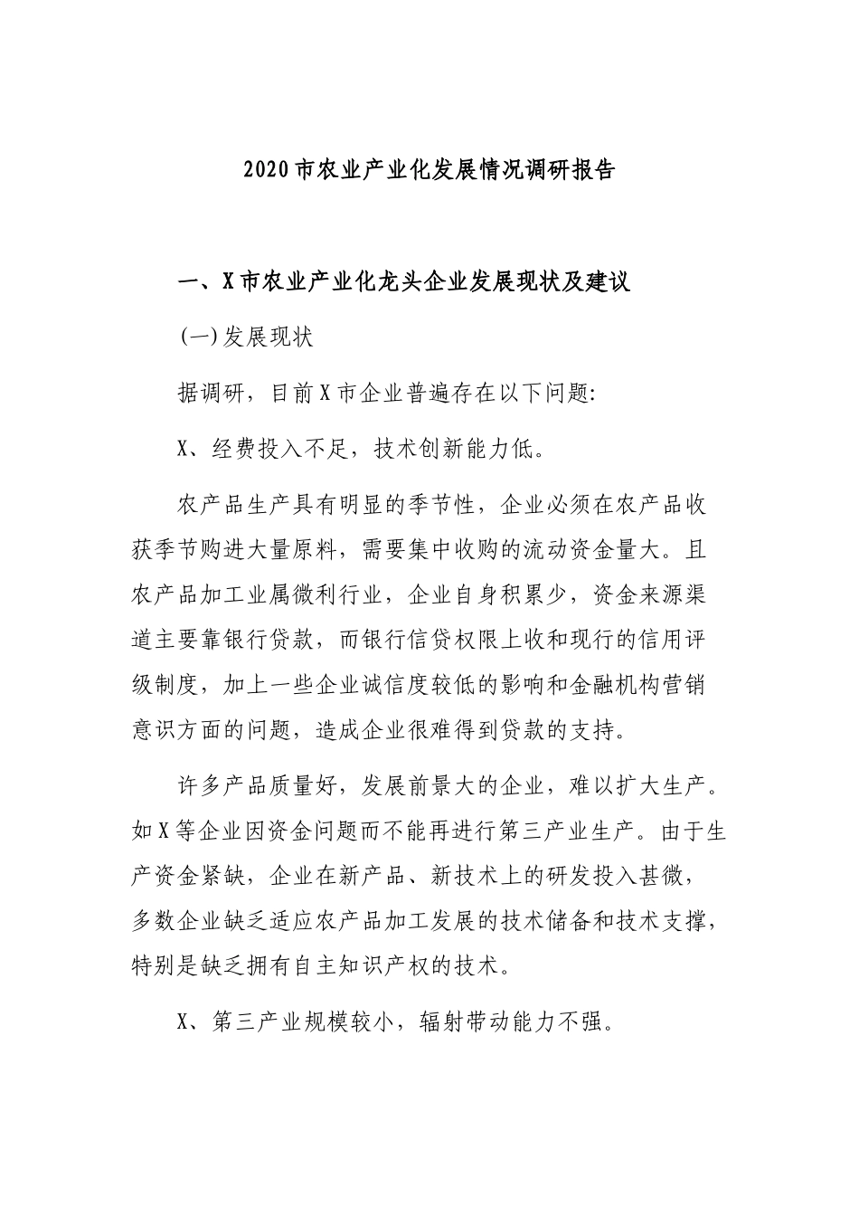 2020市农业产业化发展情况调研报告.docx_第1页
