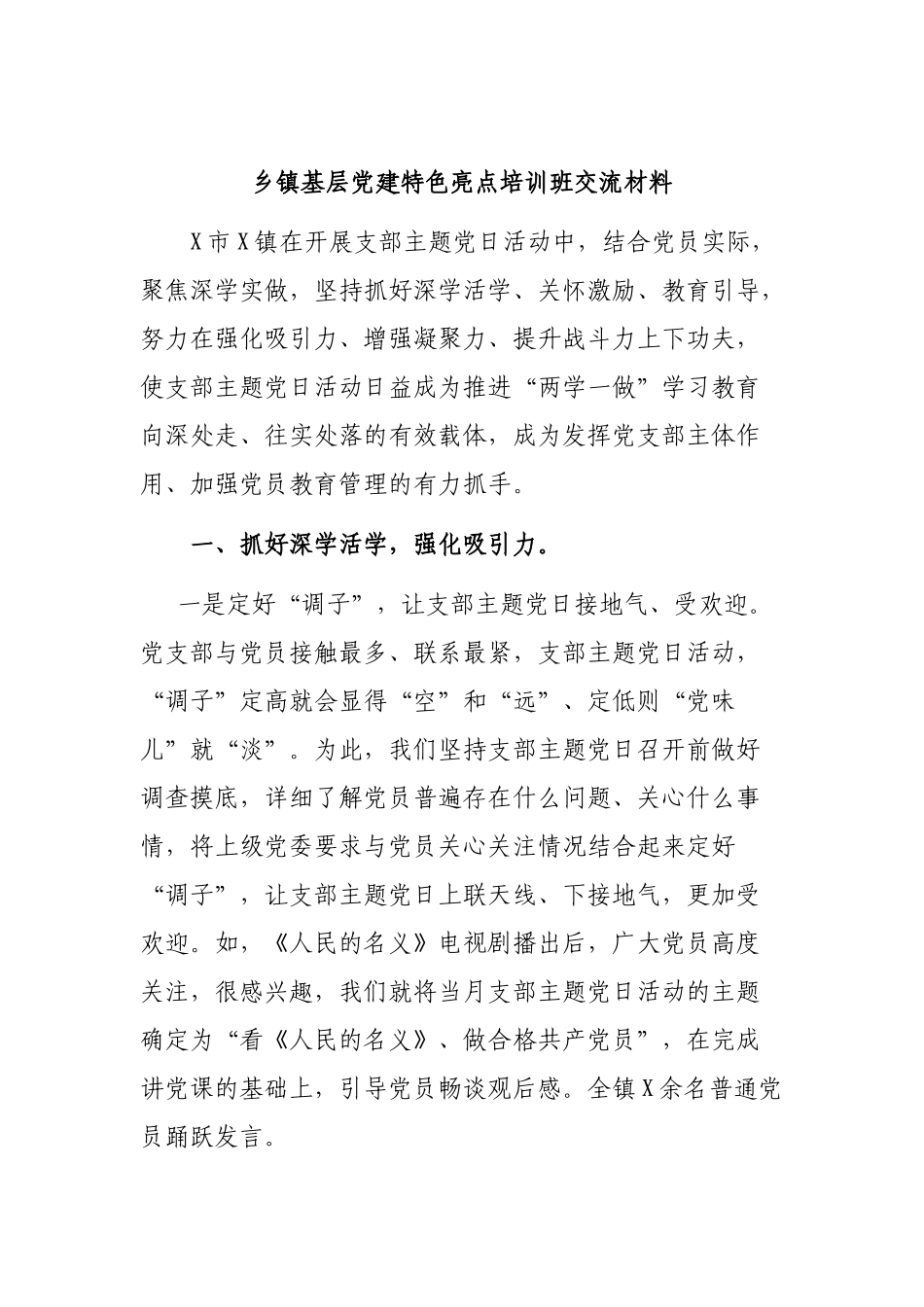 乡镇基层党建特色亮点培训班交流材料.docx_第1页