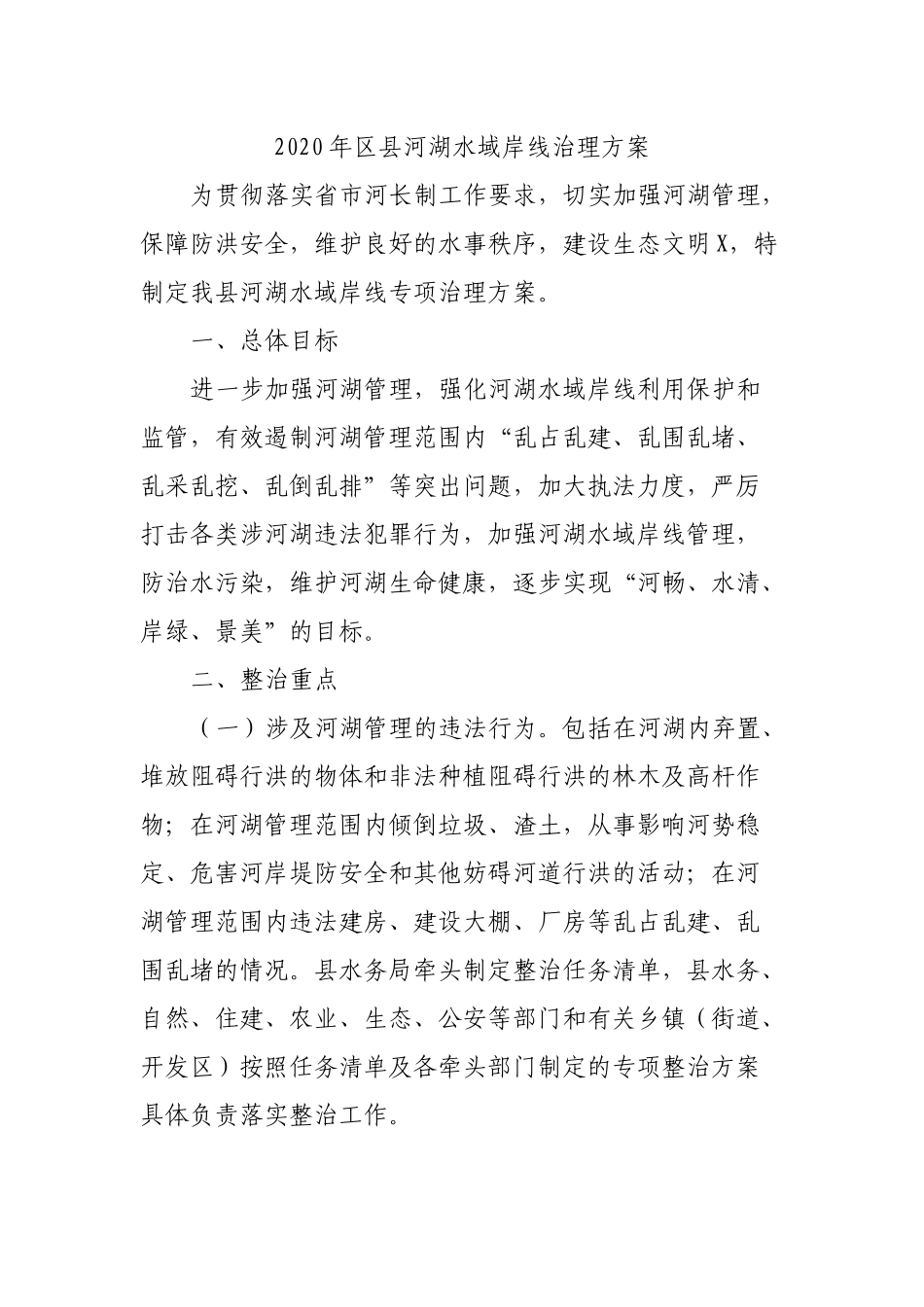 2020年县河湖水域岸线治理方案.docx_第1页