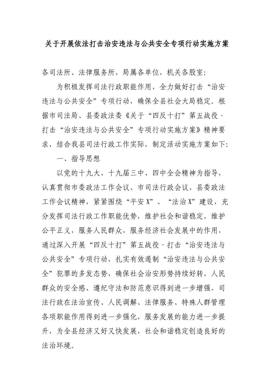 关于开展依法打击治安违法与公共安全专项行动实施方案.docx_第1页