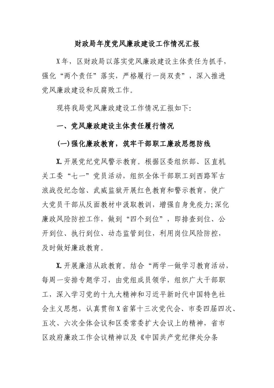 财政局年度党风廉政建设工作情况汇报.docx_第1页