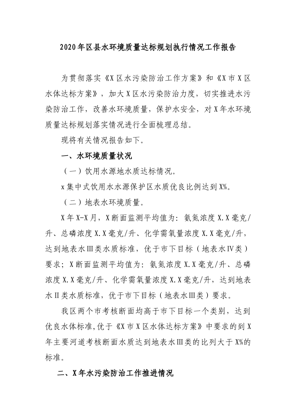 2020年区县水环境质量达标规划执行情况工作报告.docx_第1页