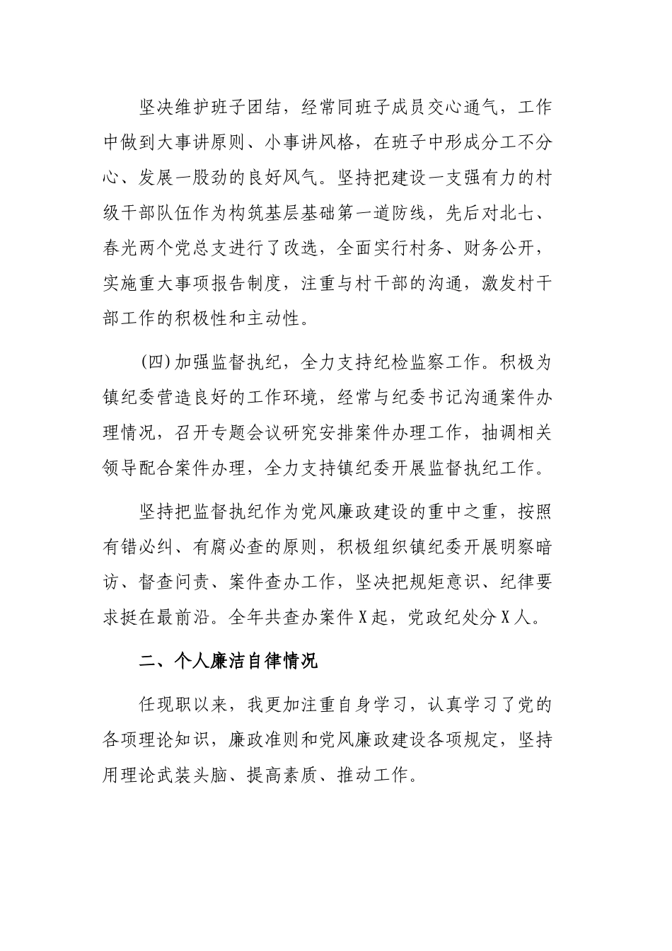 乡镇书记党风廉政建设主体责任落实个人廉洁自律汇报.docx_第3页