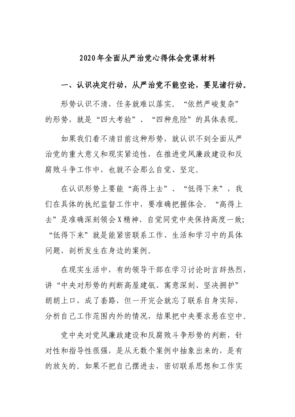 2020年全面从严治党心得体会党课材料.docx_第1页