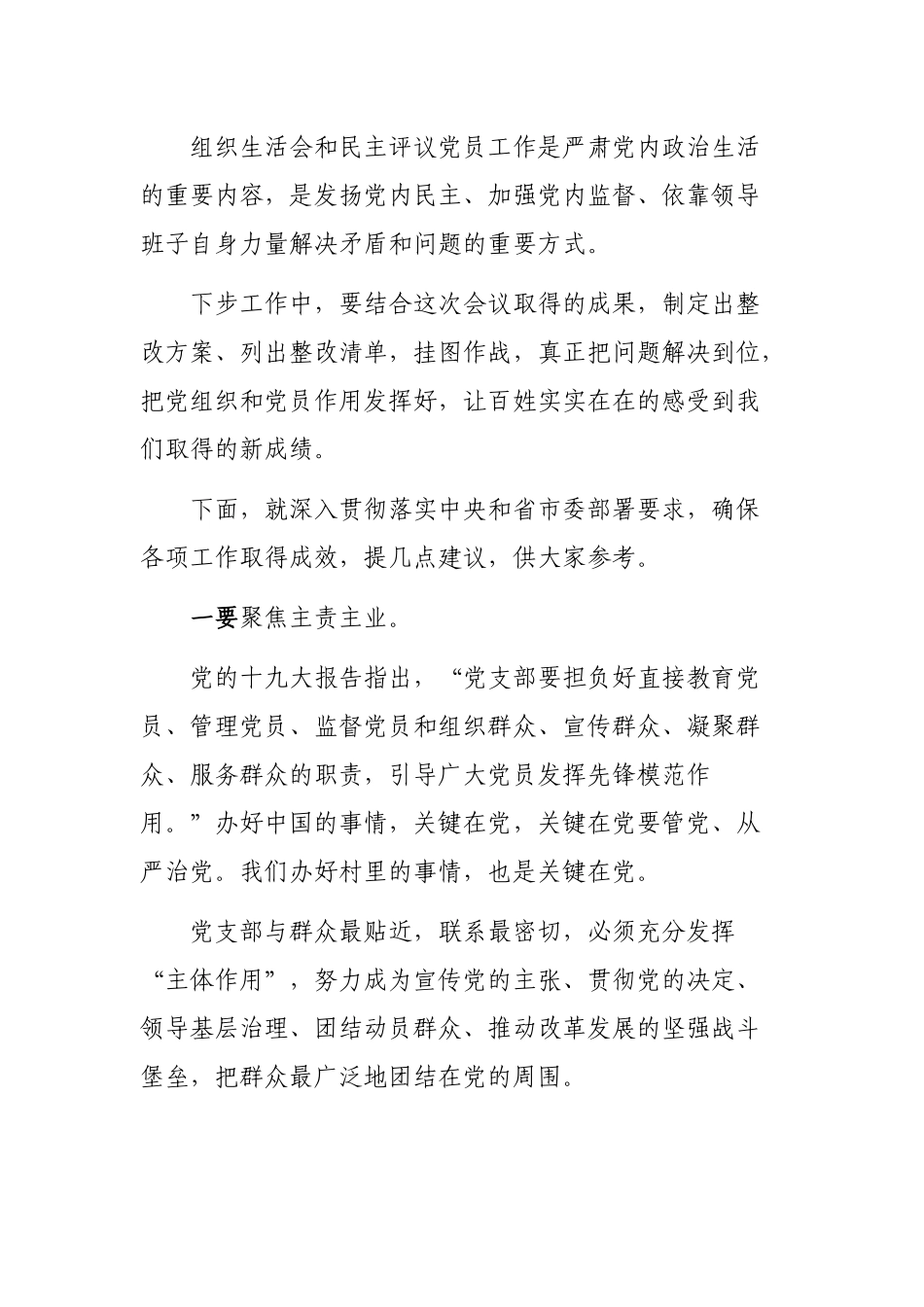 村党支部生活会点评讲话.docx_第3页