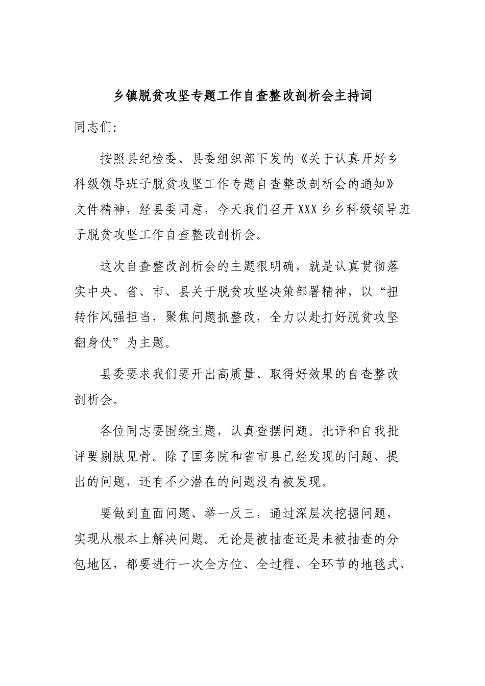 乡镇脱贫攻坚专题工作自查整改剖析会主持词.docx_第1页