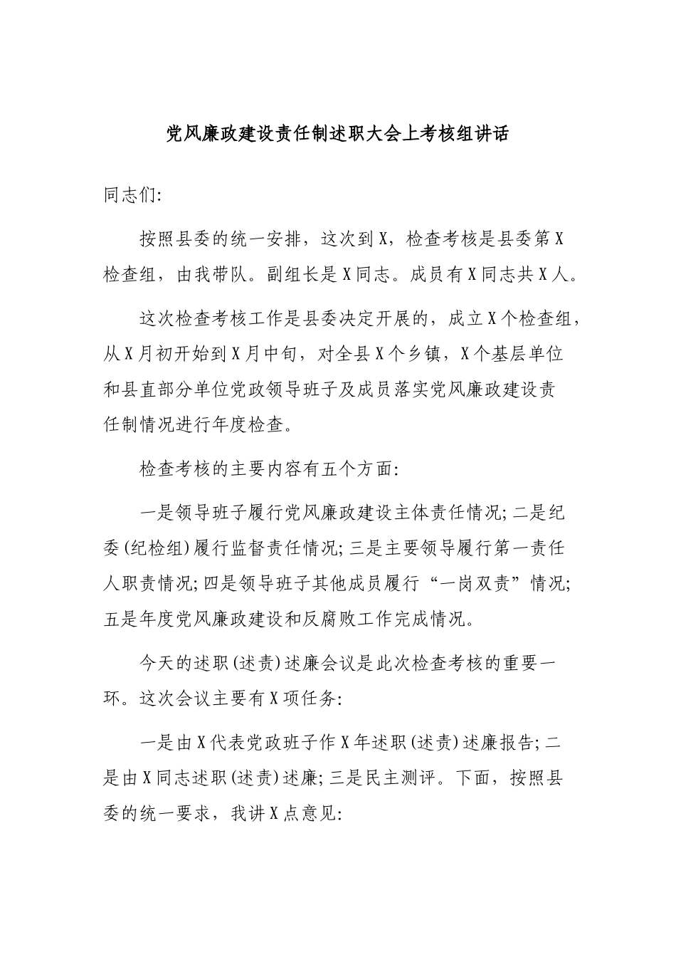 党风廉政建设责任制述职大会上考核组讲话.docx_第1页