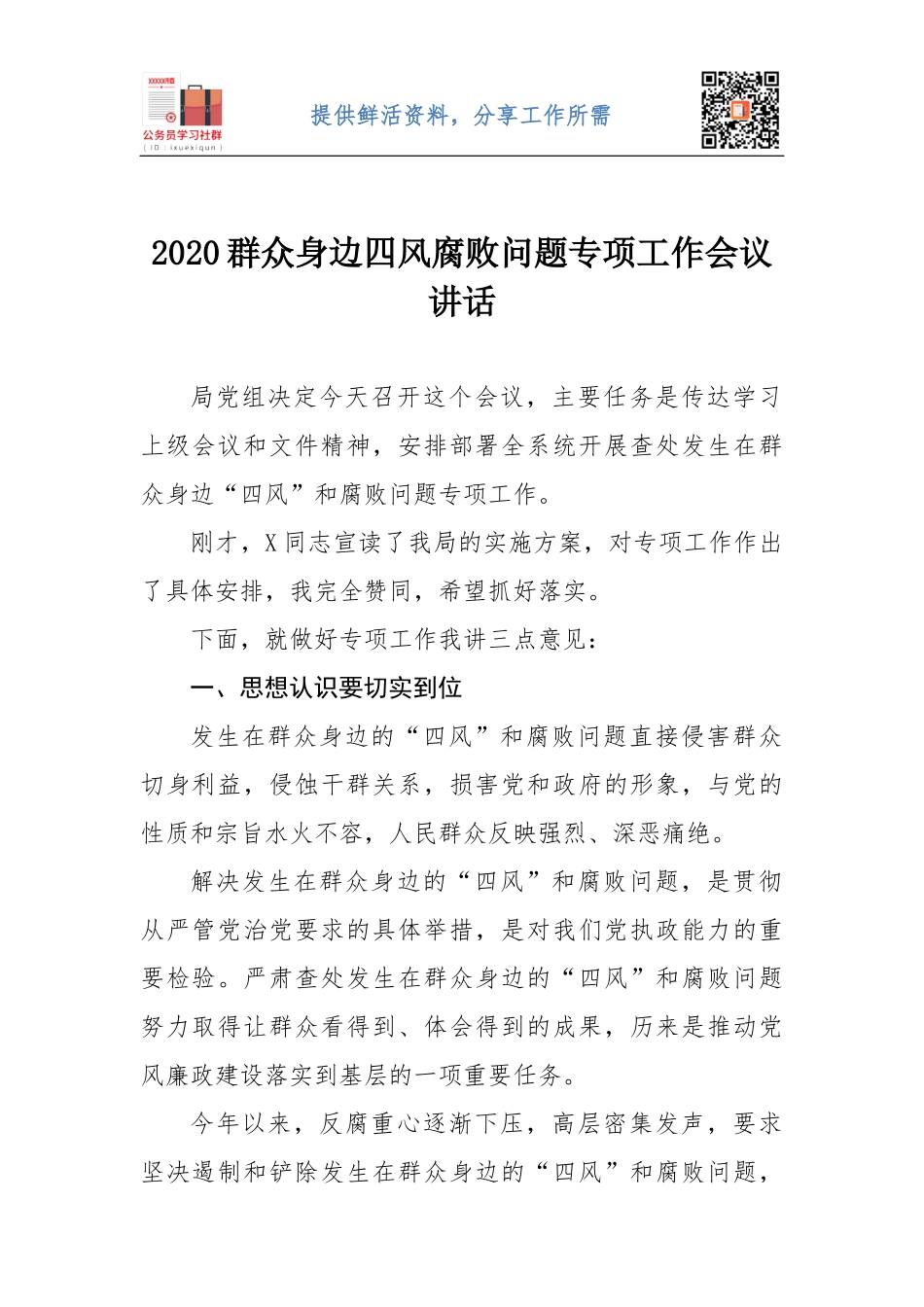 2020群众身边四风腐败问题专项工作会议讲话.docx_第1页