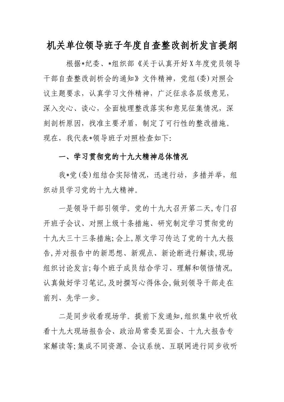 机关单位领导班子年度自查整改剖析发言提纲.docx_第1页