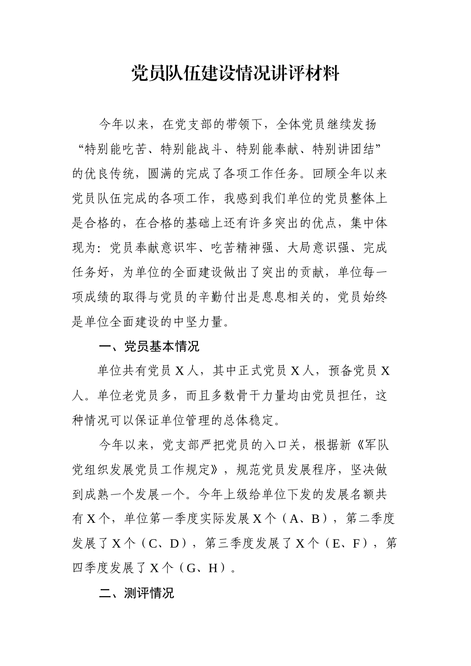 党员队伍建设情况讲评材料.docx_第1页