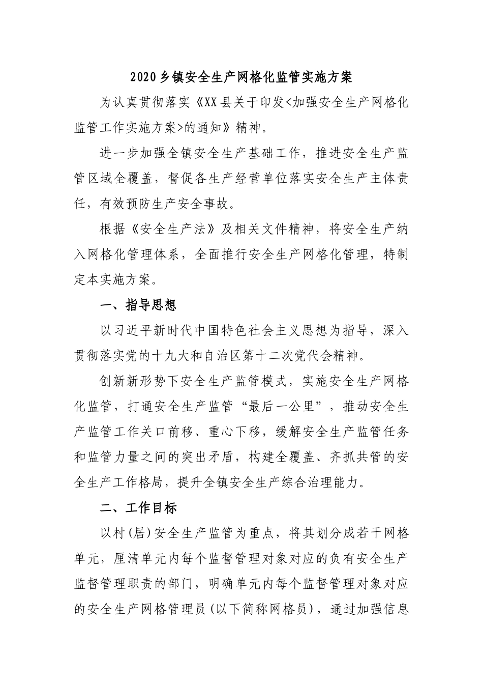 2020乡镇安全生产网格化监管实施方案.docx_第1页