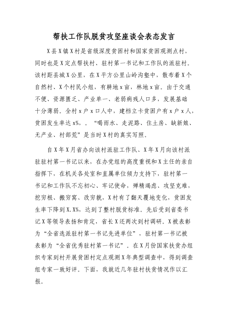 帮扶工作队脱贫攻坚座谈会表态发言.docx_第1页