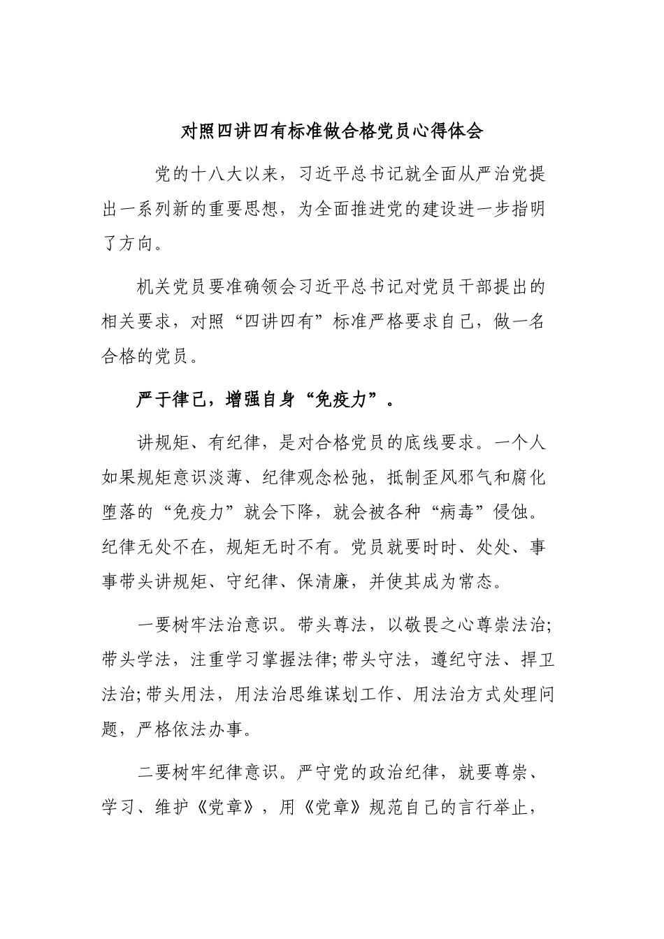 对照四讲四有标准做合格党员心得体会.docx_第1页