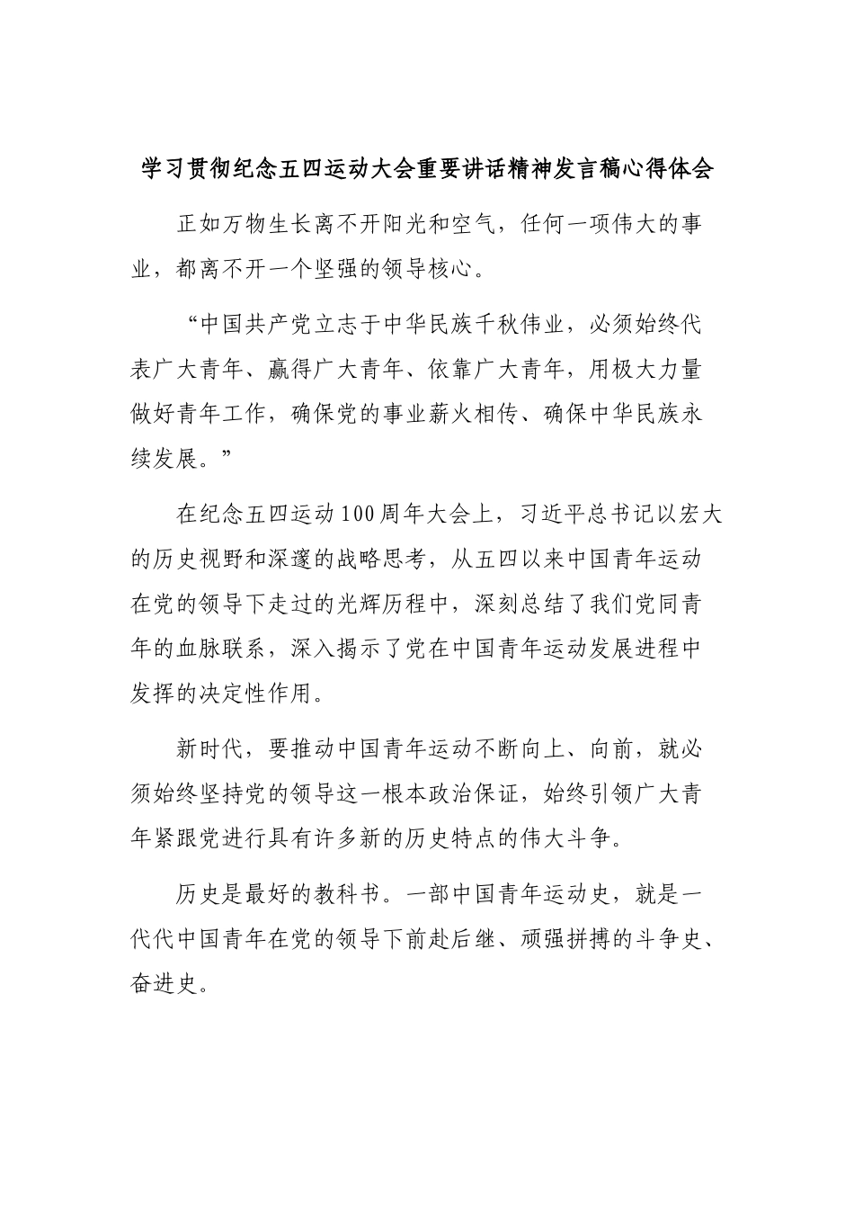 学习贯彻纪念五四运动大会重要讲话精神发言稿心得体会.docx_第1页