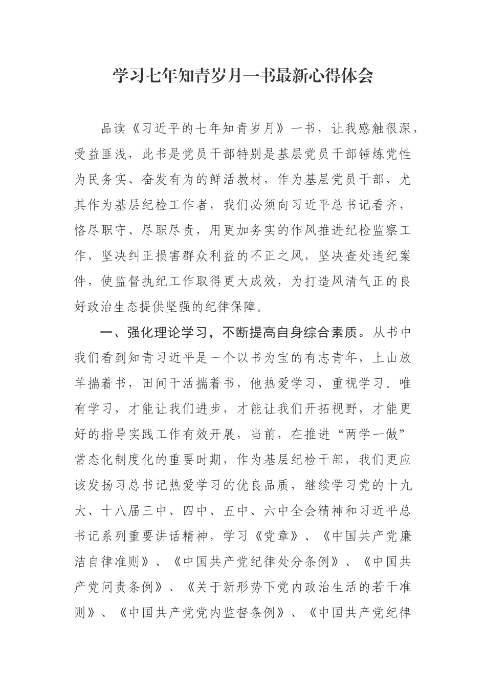学习七年知青岁月一书最新心得体会.docx_第1页