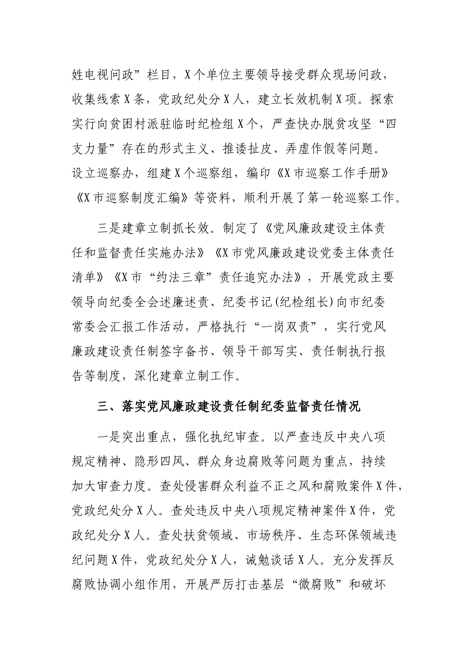 纪委书记党风廉政建设廉洁自律述责述廉报告.docx_第3页
