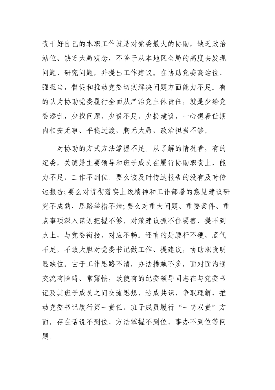 纪委协助党委履行全面从严治党主体责任情况调研报告.docx_第2页