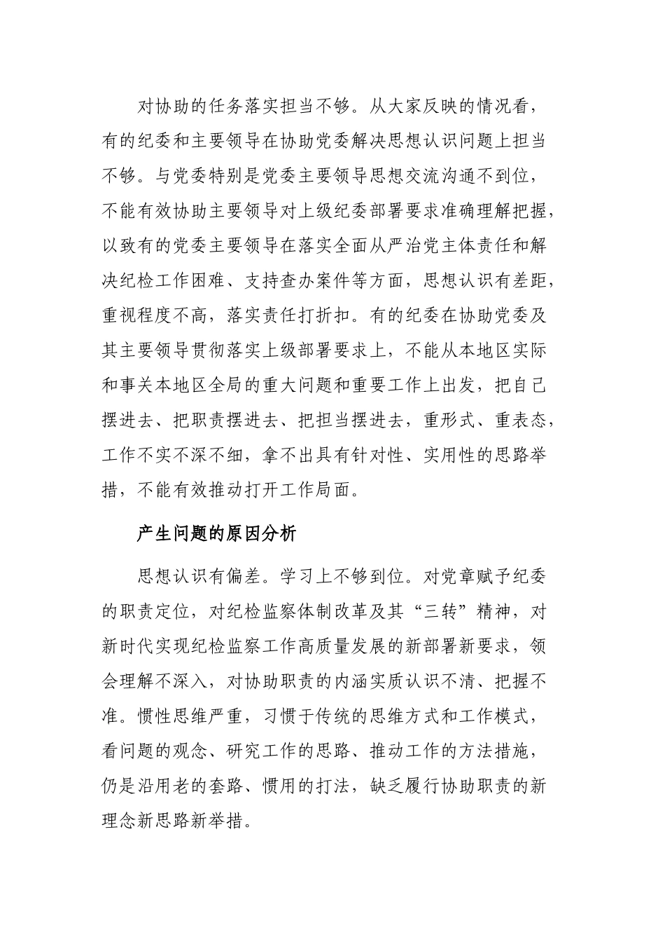 纪委协助党委履行全面从严治党主体责任情况调研报告.docx_第3页