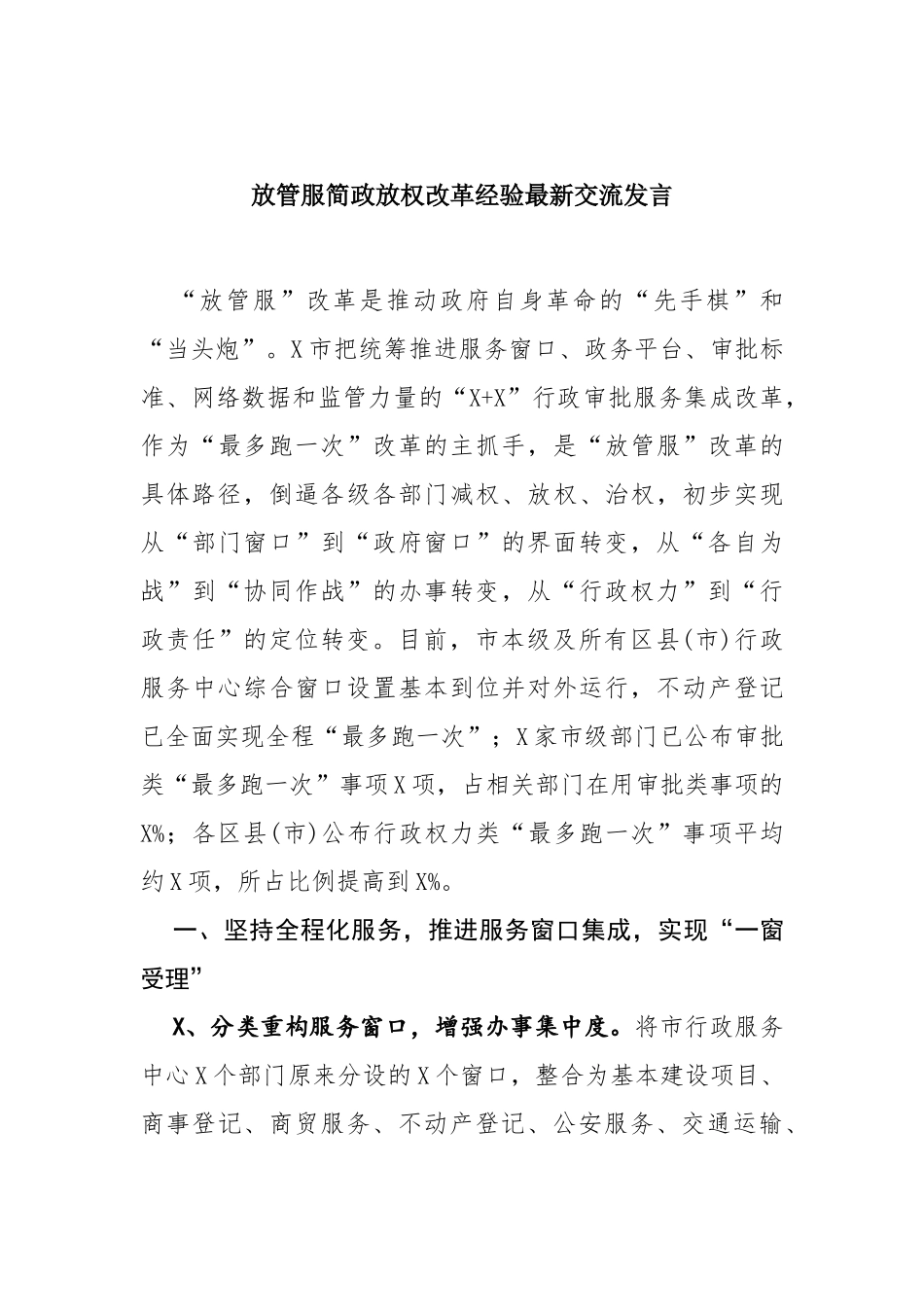 放管服简政放权改革经验最新交流发言.docx_第1页