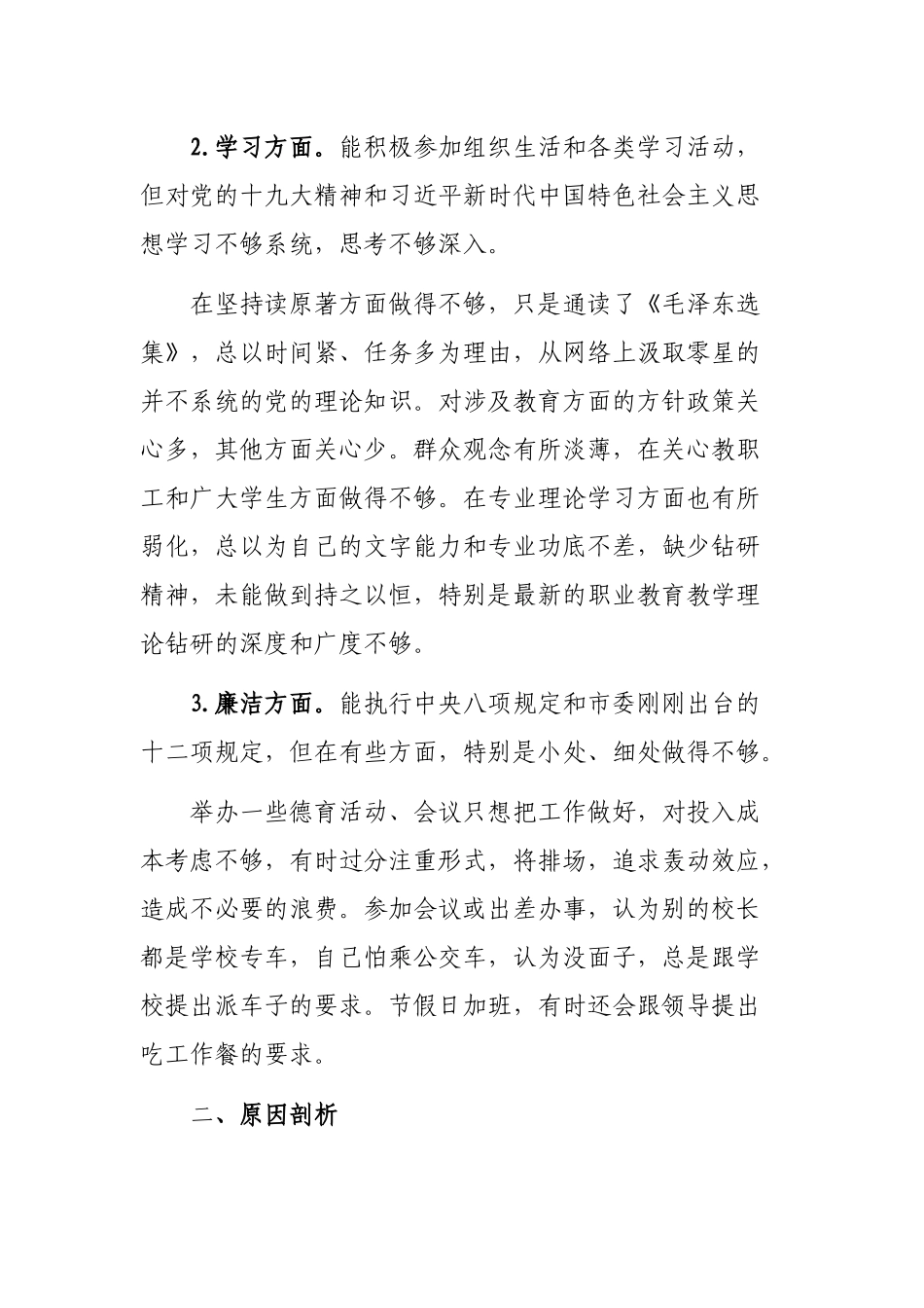 学校老师教师年度自查整改剖析会最新个人发言提纲.docx_第2页