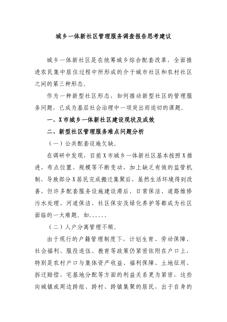城乡一体新社区管理服务调查报告思考建议.docx_第1页