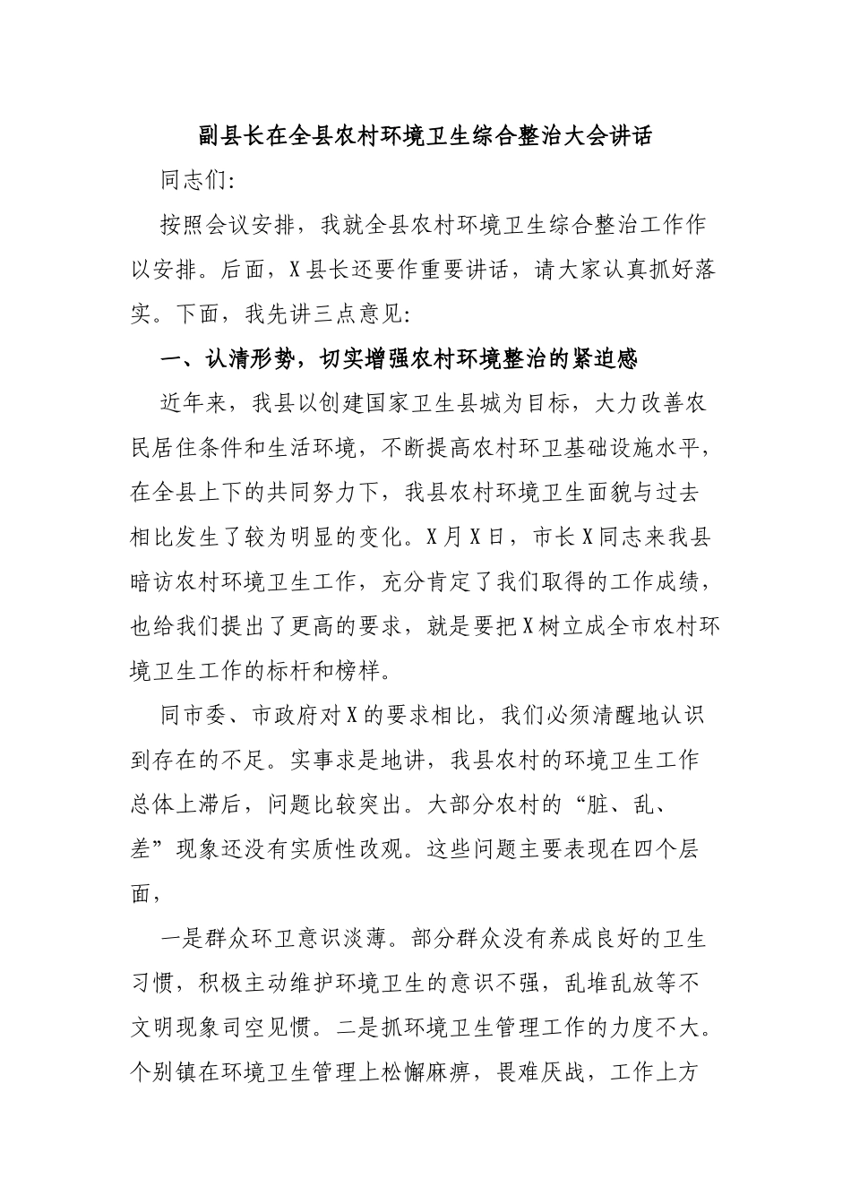副县长在全县农村环境卫生综合整治大会讲话.docx_第1页