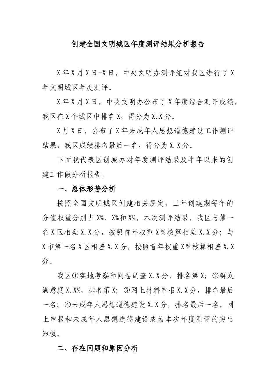 创建全国文明城区年度测评结果分析报告.docx_第1页