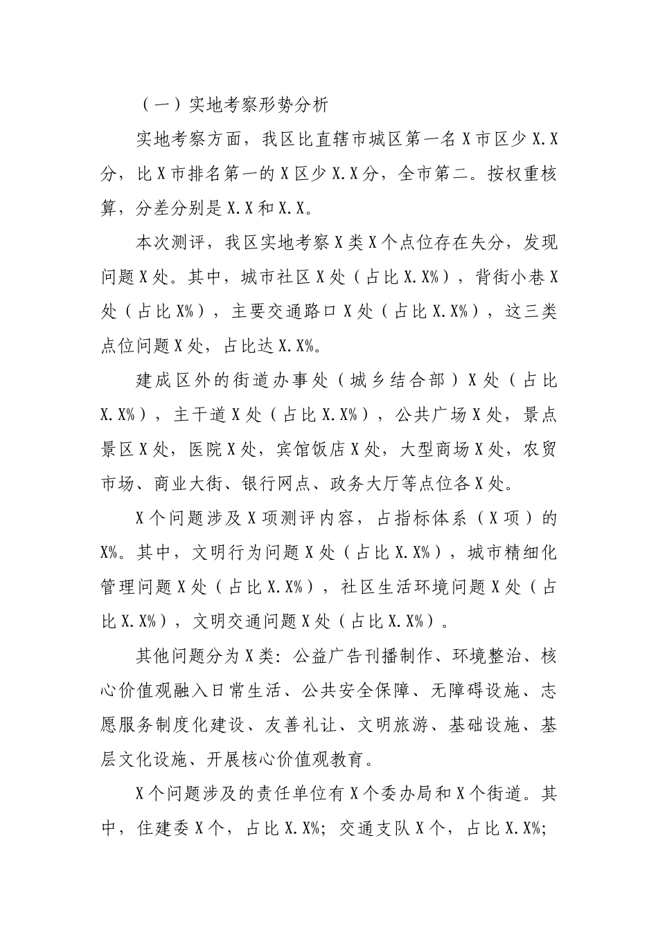 创建全国文明城区年度测评结果分析报告.docx_第2页