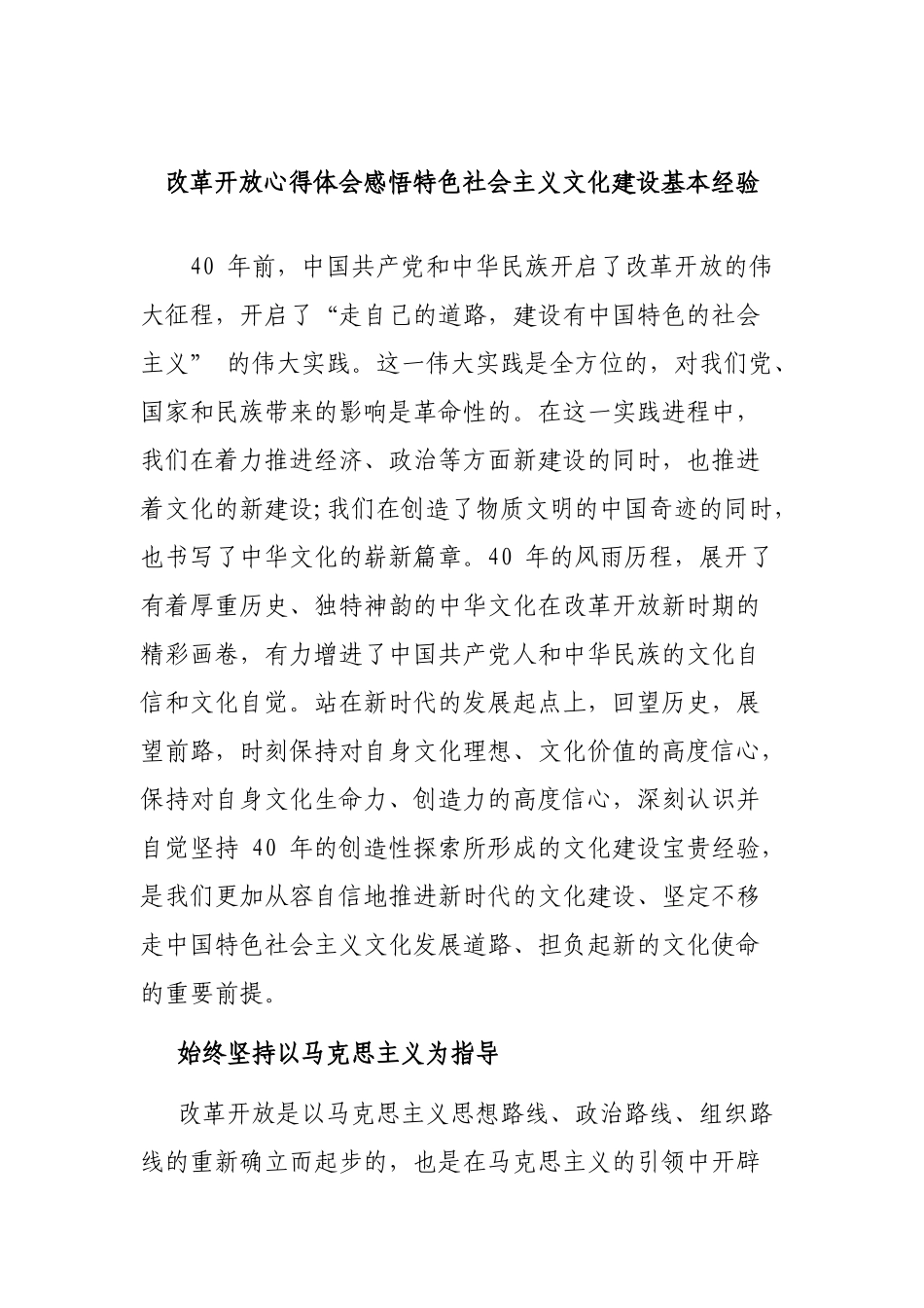 改革开放心得体会感悟特色社会主义文化建设基本经验.docx_第1页