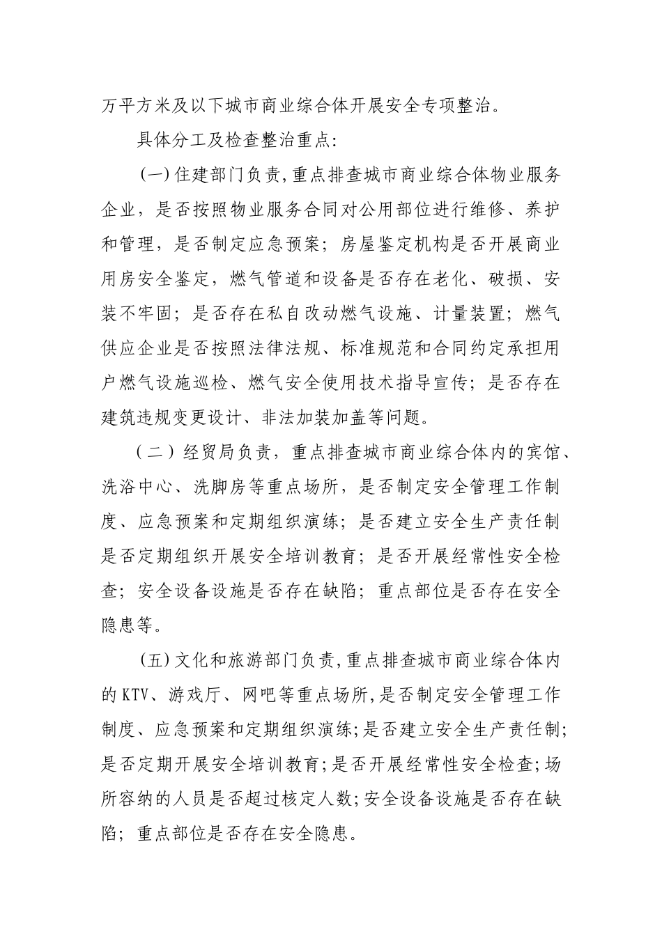 2020县城市商业综合体安全生产整治方案.docx_第2页