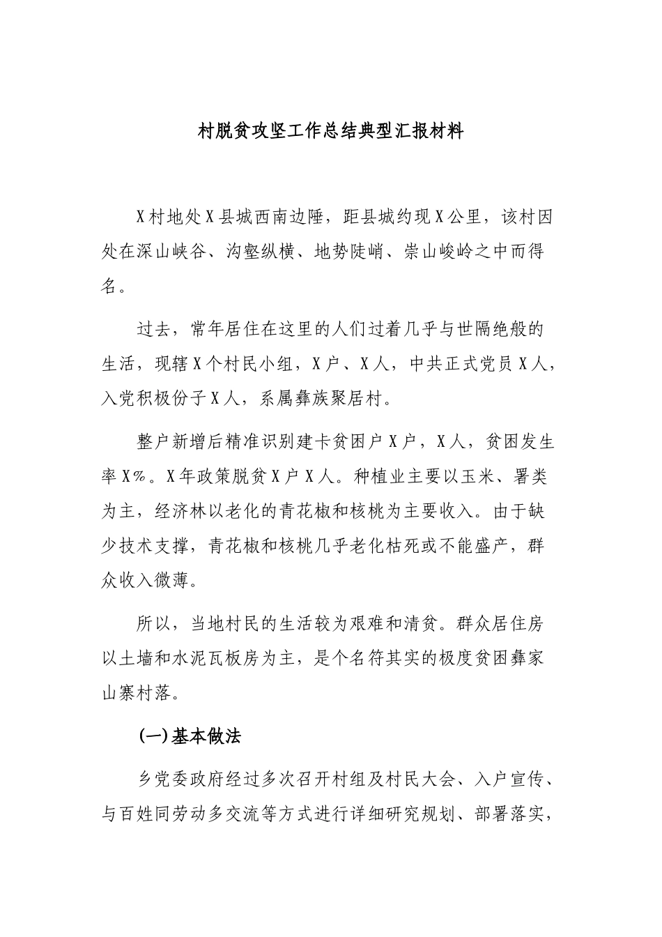 村脱贫攻坚工作总结典型汇报材料.docx_第1页