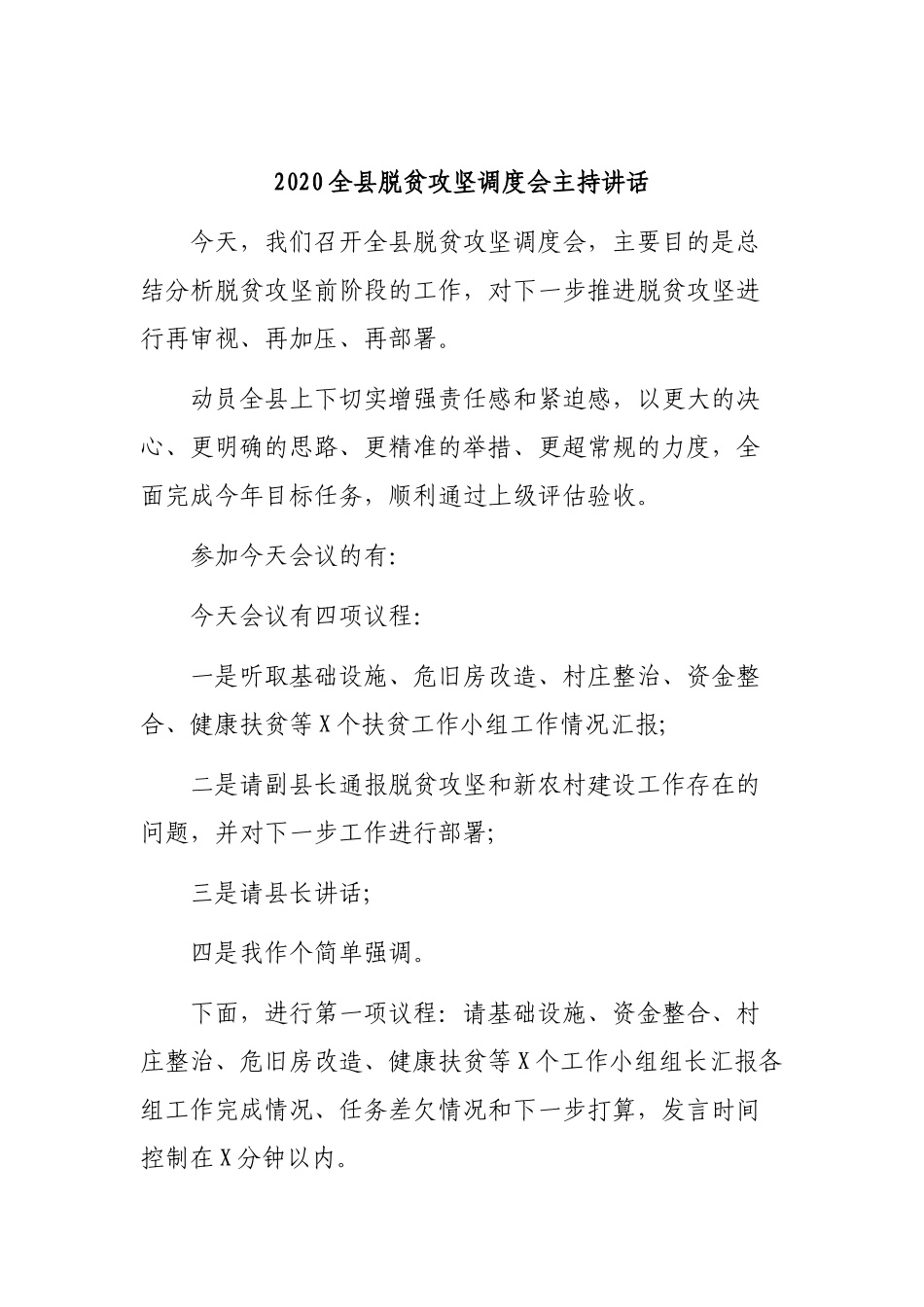 2020全县脱贫攻坚调度会主持讲话.docx_第1页