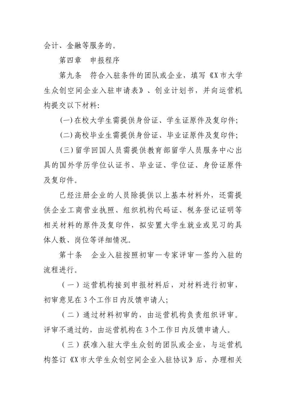 大学生创业孵化基地众创空间管理办法.docx_第3页